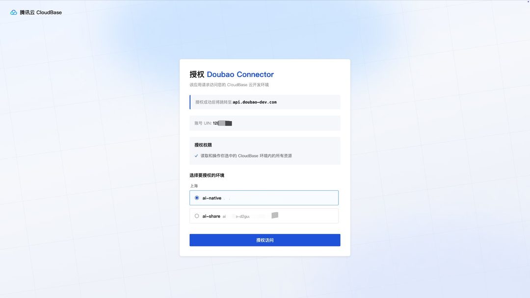 CloudBase 授权页：选好环境后点“授权访问”