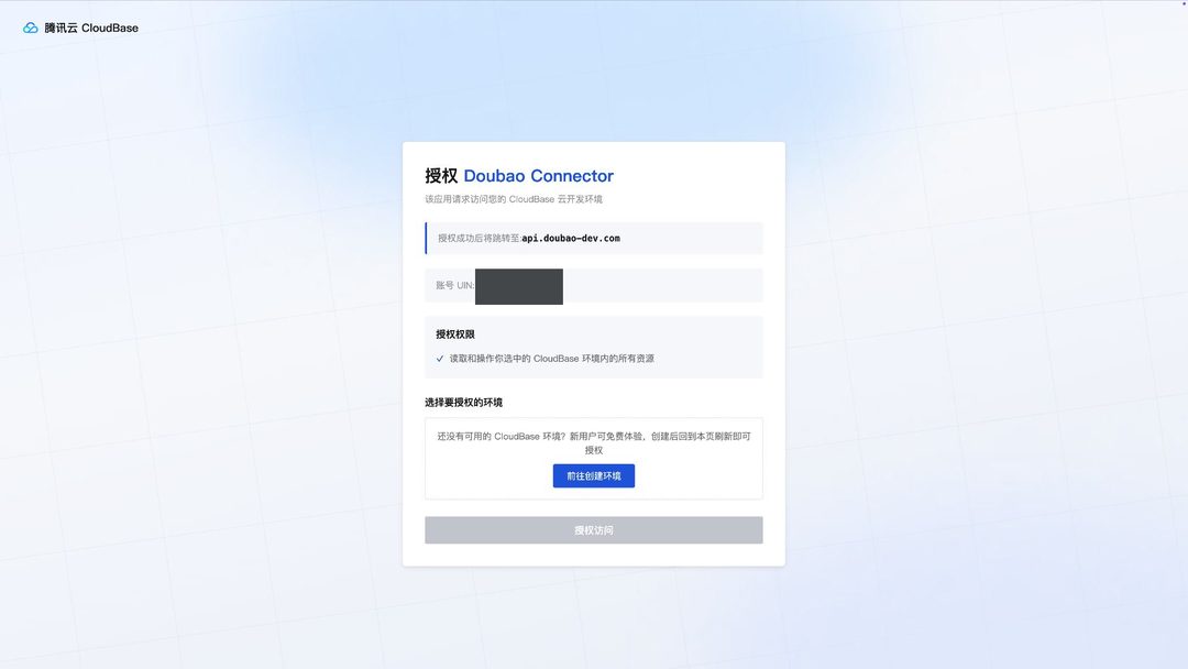 授权页：账号下还没有环境时的提示
